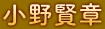 小野賢章