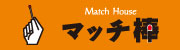 マッチ棒