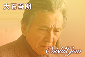 大石吾朗