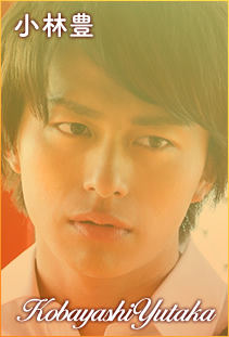 小林豊