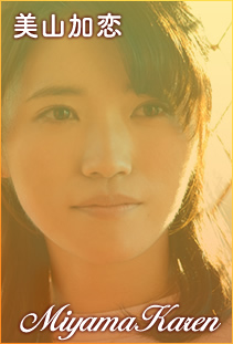 美山加恋