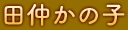田仲かの子