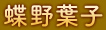 蝶野葉子
