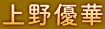 上野優華