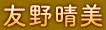 友野晴美