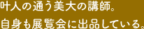 叶人の通う美大の講師。自身も展覧会に出品している。