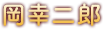 岡幸二郎