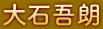 大石吾朗