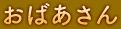 おばあさん