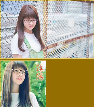 村上紗由里